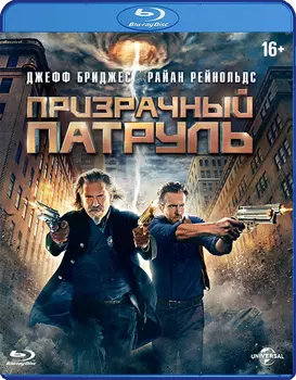 Призрачный патруль (Blu-ray)