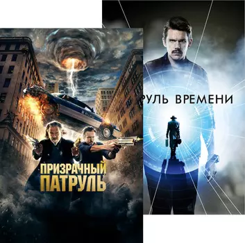 Призрачный патруль / Патруль времени (2 DVD)
