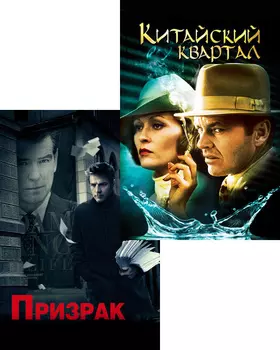 Призрак / Китайский квартал (2 DVD)