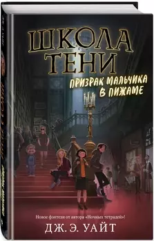 Призрак мальчика в пижаме. Книга 1