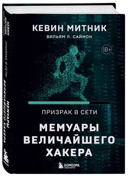 Призрак в Сети: Мемуары величайшего хакера (2-е издание)
