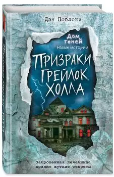 Призраки «Грейлок Холла». Выпуск 1