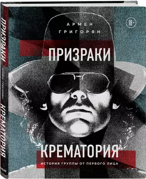Призраки Крематория: История группы от первого лица