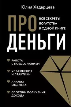 Про деньги: Все секреты богатства в одной книге