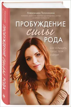 Пробуждение силы рода: Как услышать голос тела и души