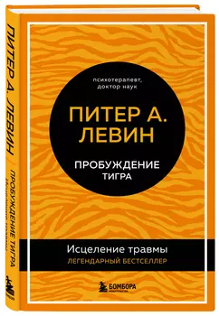 Пробуждение тигра: Исцеление травмы – Легендарный бестселлер