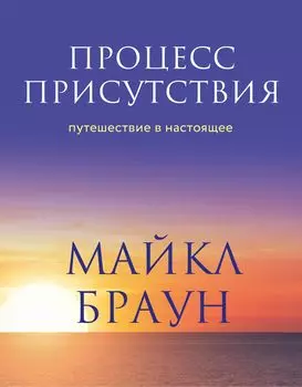 Процесс присутствия: Путешествие в настоящее