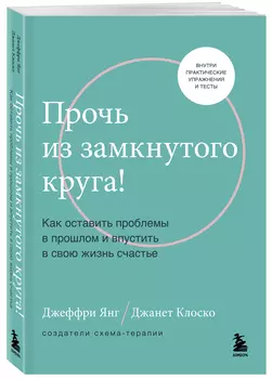 Прочь из замкнутого круга! Как оставить проблемы в прошлом и впустить в свою жизнь счастье