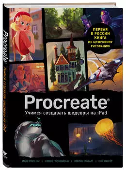 Procreate: Учимся создавать шедевры на Ipad