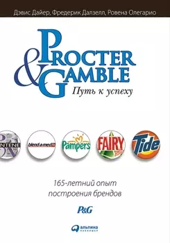Procter &amp; Gamble. Путь к успеху. 165-летний опыт построения брендов