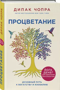 Процветание: Духовный путь к богатству и изобилию
