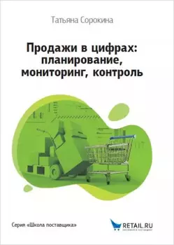 Продажи в цифрах: планирование, мониторинг, контроль