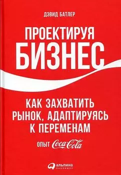 Проектируя бизнес: Как захватить рынок, адаптируясь к переменам. Опыт Coca-Cola