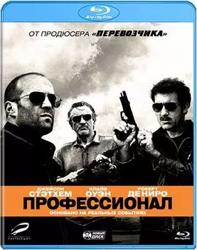 Профессионал (Blu-ray)