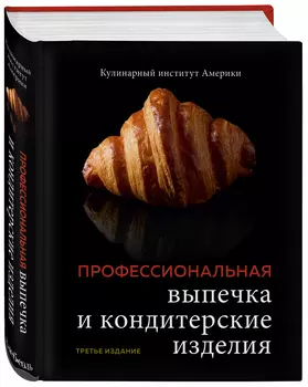 Профессиональные выпечка и кондитерские изделия: Кулинарный институт Америки
