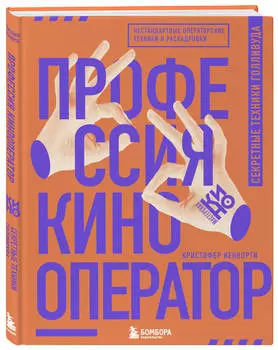 Профессия кинооператор: Секретные техники Голливуда