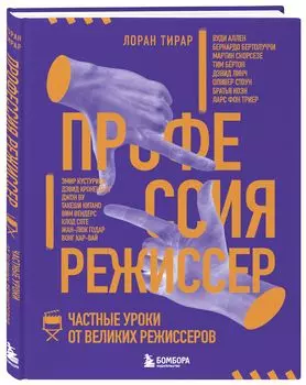 Профессия режиссер: Частные уроки от великих режиссеров