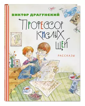 Профессор кислых щей: Рассказы (иллюстрации А. Крысова)