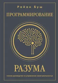 Программирование разума: Полное руководство по управлению своей реальностью