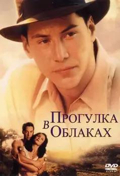 Прогулка в облаках (DVD)