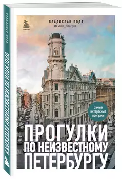 Прогулки по неизвестному Петербургу (2-е издание, исправленное и дополненное)