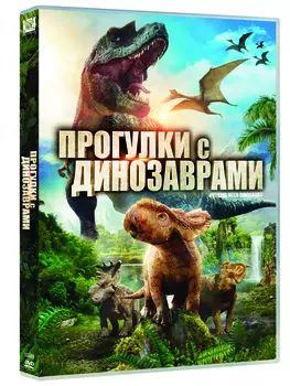 Прогулки с динозаврами