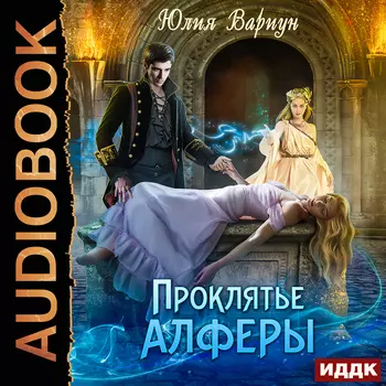Проклятье Алферы (цифровая версия) (Цифровая версия)