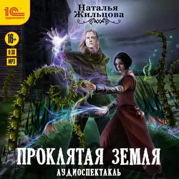 Проклятая земля: Аудиоспектакль (цифровая версия) (Цифровая версия)