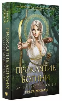 Проклятие богини: За гранью вечности