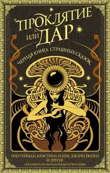 Проклятие или дар