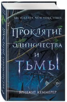 Проклятие Эмберфолла: Проклятие одиночества и тьмы. Книга 1