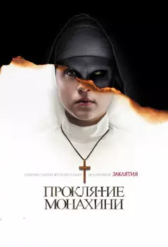 Проклятие монахини (DVD)