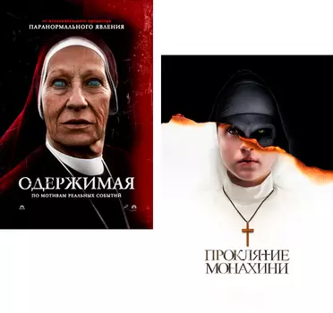 Проклятие монахини / Одержимая (2 DVD)
