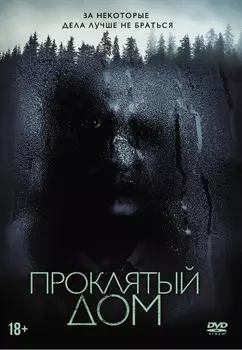 Проклятый дом (DVD)