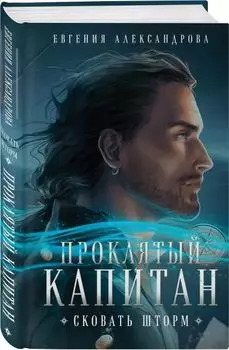 Проклятый капитан: Сковать шторм. Книга 1