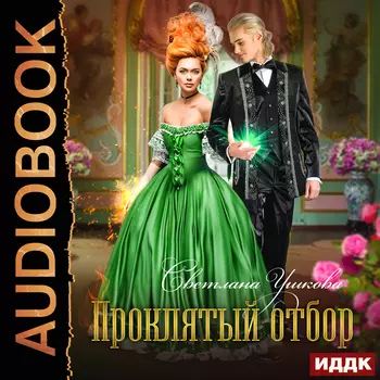 Проклятый отбор (цифровая версия) (Цифровая версия)