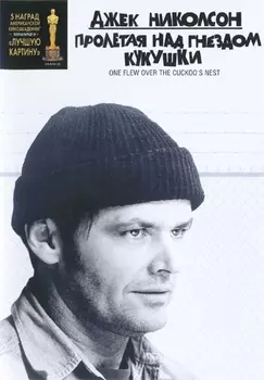 Пролетая над гнездом кукушки (региональное издание)