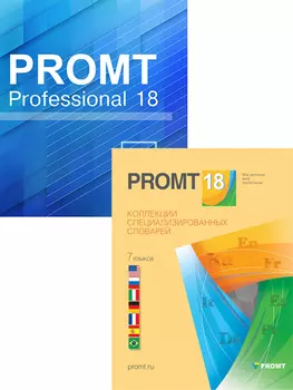 PROMT Professional 18 Double (Professional Многоязычный + Коллекция "Все словари") [Цифровая версия] (Цифровая версия)
