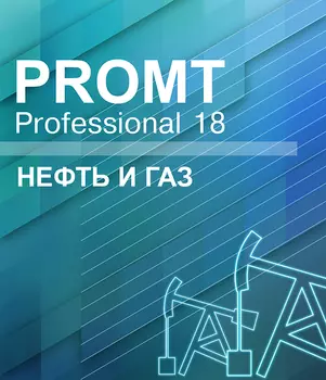 PROMT Professional 18 Многоязычный. Нефть и Газ [Цифровая версия] (Цифровая версия)