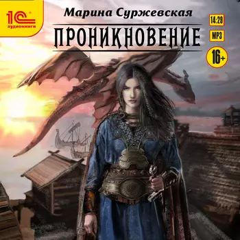 Проникновение (цифровая версия) (Цифровая версия)