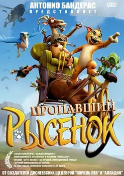 Пропавший рысенок (DVD)
