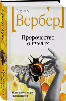 Пророчество о пчелах