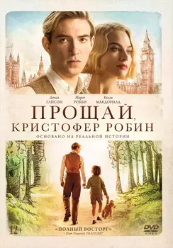 Прощай, Кристофер Робин (DVD)