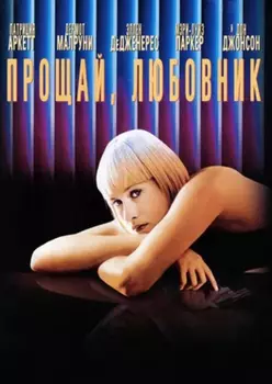 Прощай, любовник (DVD)