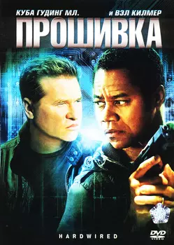 Прошивка (DVD)