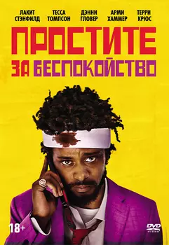 Простите за беспокойство (DVD)
