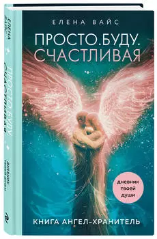Просто. Буду. Счастливая: Дневник твоей души + колода карт-посланий (новое оформление)