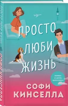 Просто люби жизнь