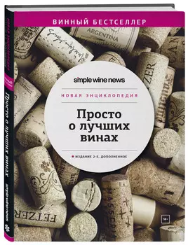 Просто о лучших винах: Новая энциклопедия. 2-е издание