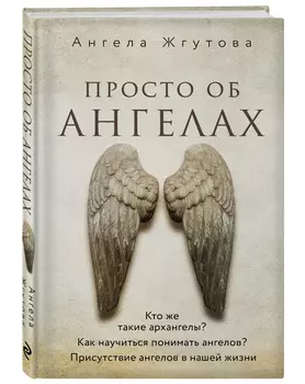 Просто об Ангелах
